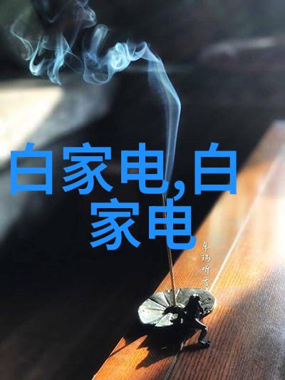 空气净化器的有效性探讨是不是真的能让我们呼吸更干净