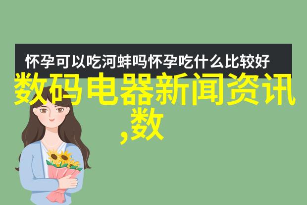 女性用品机器人智能家居中的新助手