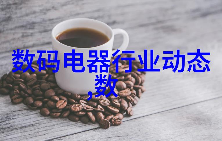 装修平台哪个靠谱家居美学的智囊团探秘