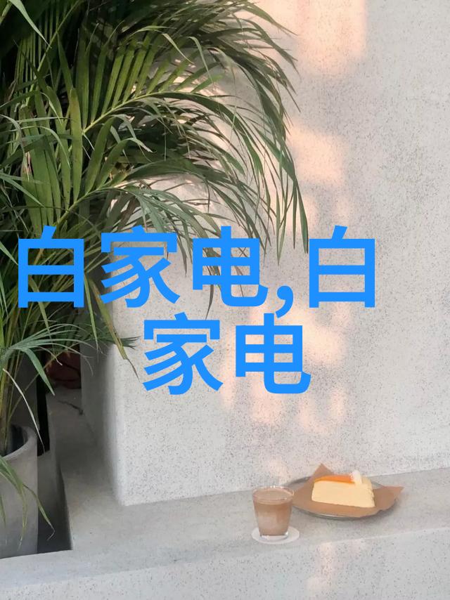 智能家居系统嵌入式应用实例的典范