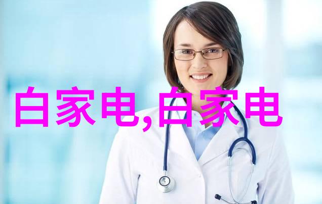 化工制冷设备我来告诉你如何挑选一台性能稳定的伙伴