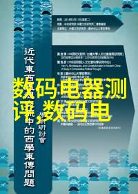 电子元器件与仪器仪表的区别探究仪器仪表是否属于电子元器件的范畴