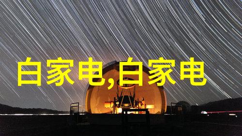 夏日清凉冰箱制冷档位的秘密大揭秘