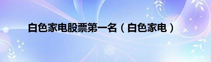 白家电_家电白色好还是黑色好_家电白电黑电的区分/